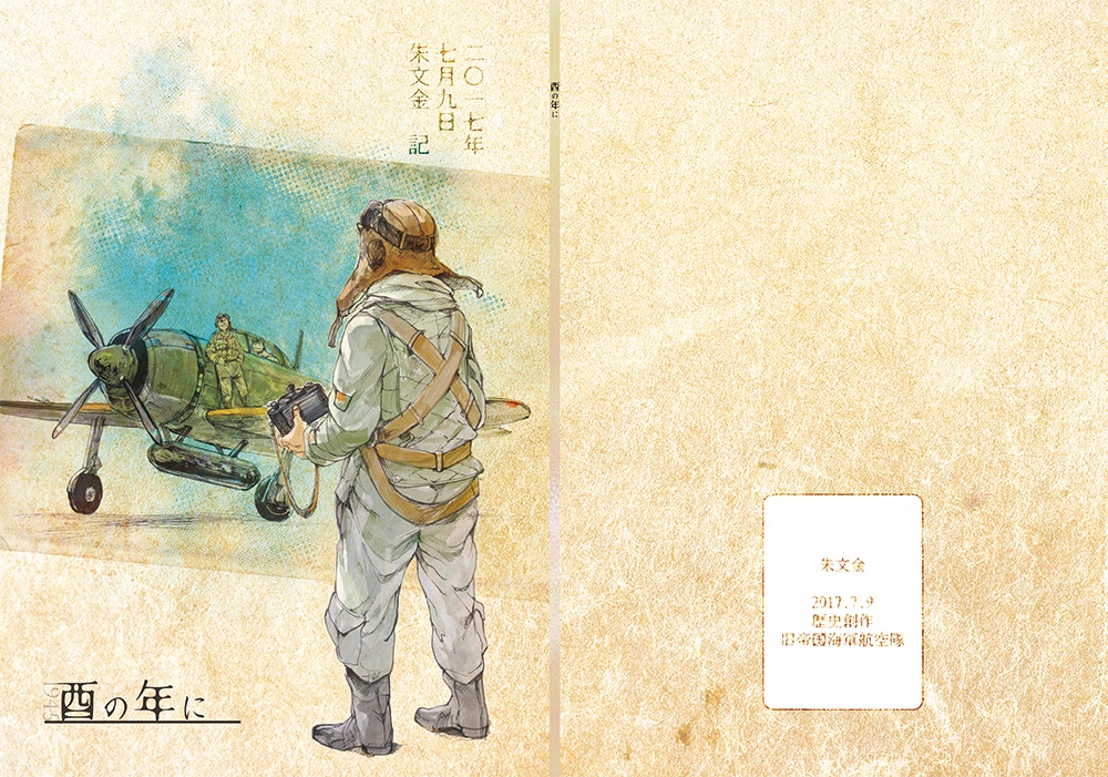 酉の年に