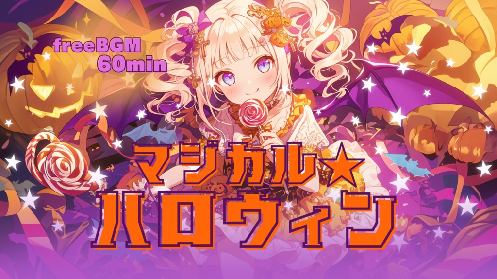 マジカル☆ハロウィン
