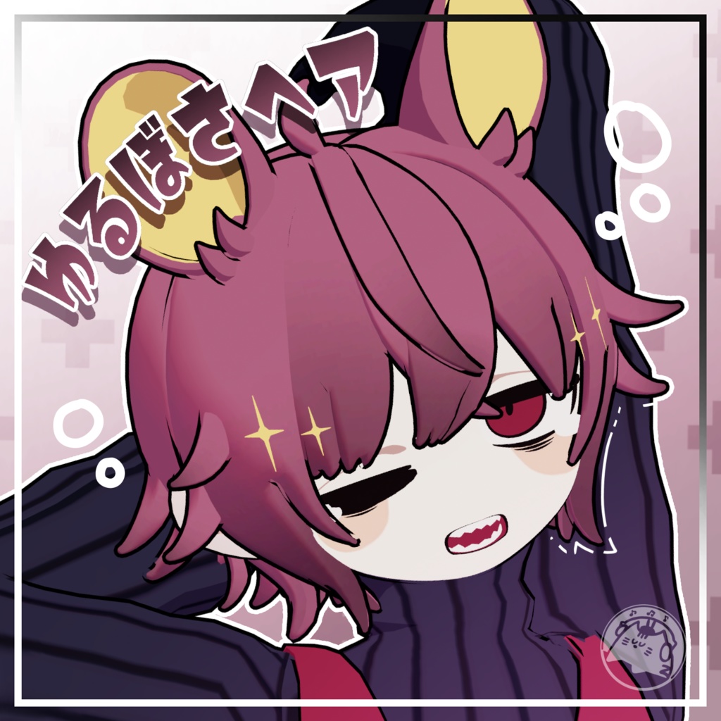 ゆるぼさヘア【キプフェル・甘夏たづさ対応】