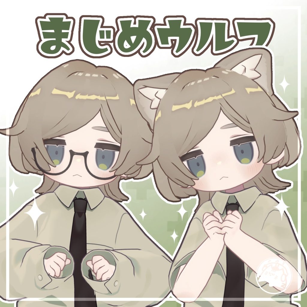 まじめウルフ【キプフェル・甘夏たづさ対応】