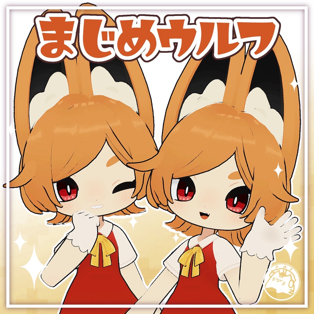 まじめウルフ【3アバター対応】