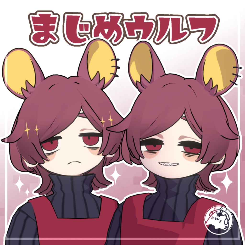 まじめウルフ【キプフェル・甘夏たづさ対応】