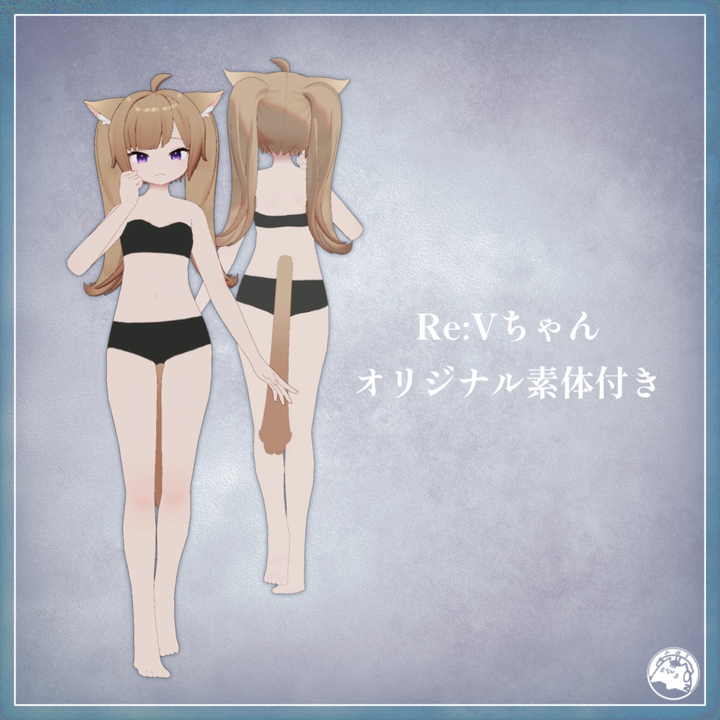 !!販売記念セール!!【オリジナル3Dモデル】Re:V(レヴィ)