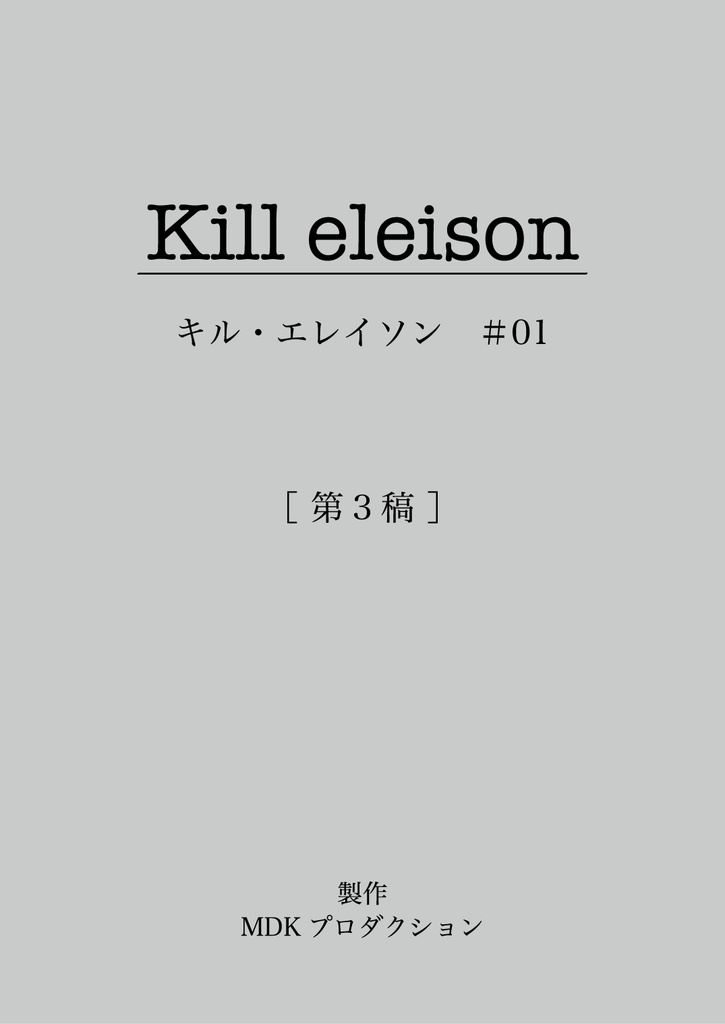 Kill eleison #01 [第３稿]