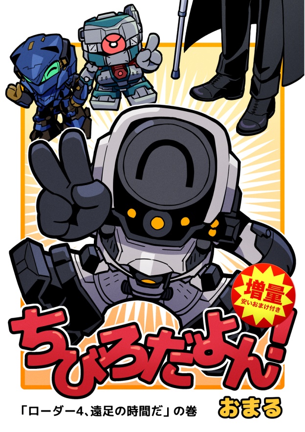 【増量】安いおまけ付き / ちびろだよん！「ローダー４、遠足の時間だ」の巻