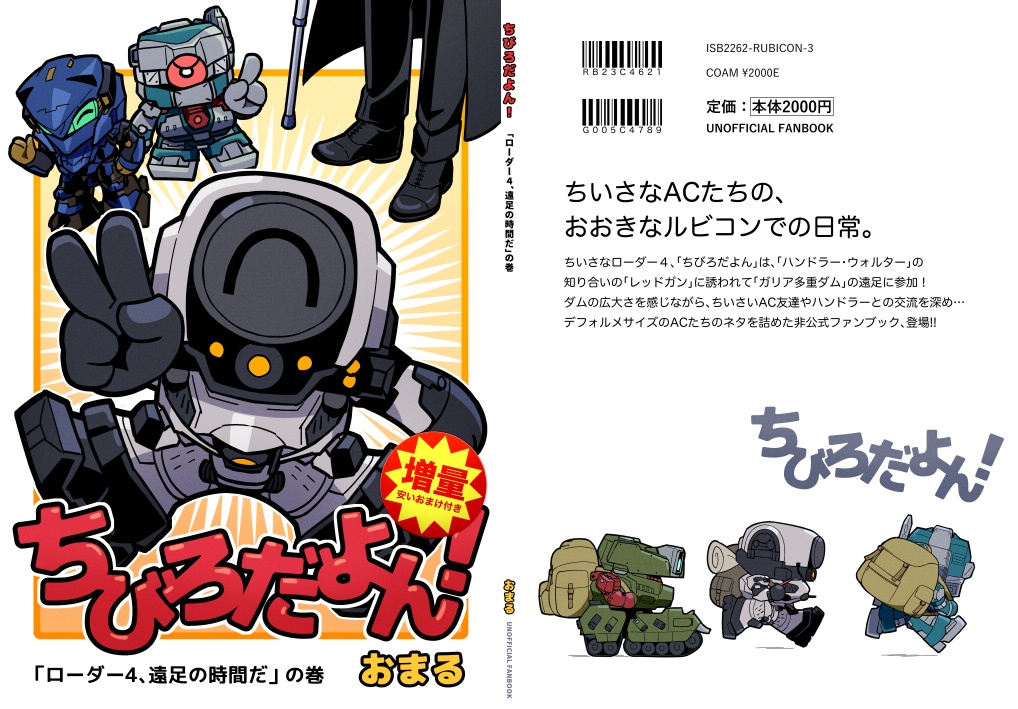 【増量】安いおまけ付き / ちびろだよん!「ローダー4、遠足の時間だ」の巻