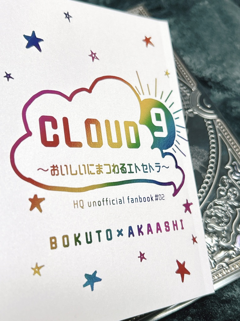 CLOUD9 〜おいしいにまつわるエトセトラ〜