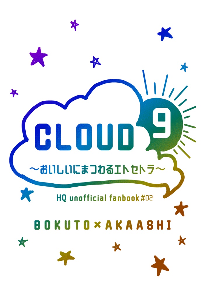 CLOUD9 〜おいしいにまつわるエトセトラ〜