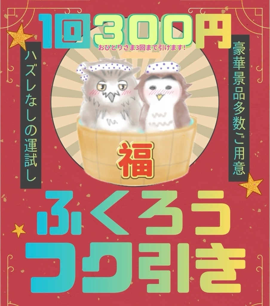 【お一人様三回まで】ハズレなし！ふくろうフク引き(WEB限定ver.)