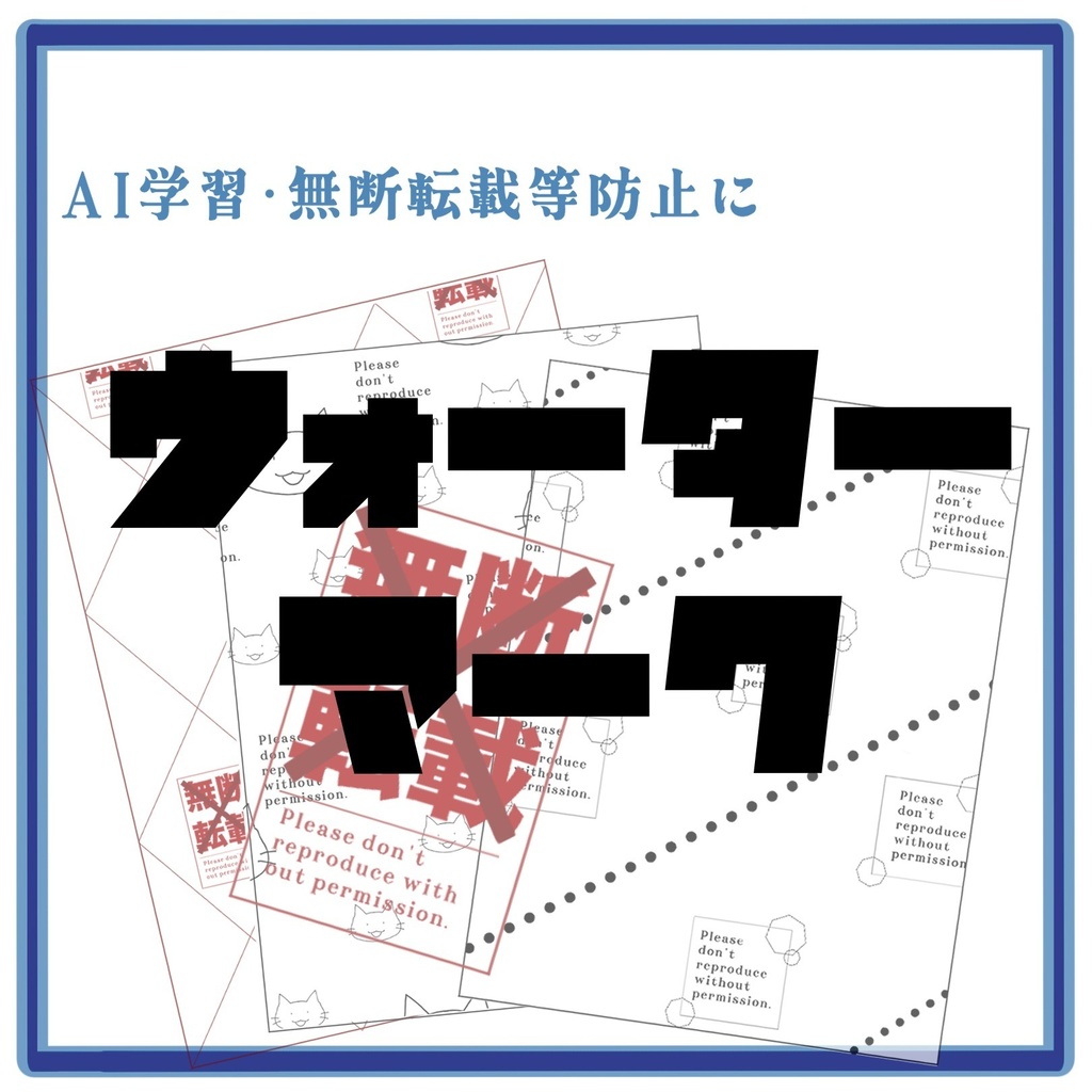【無料版あり】ウォーターマーク