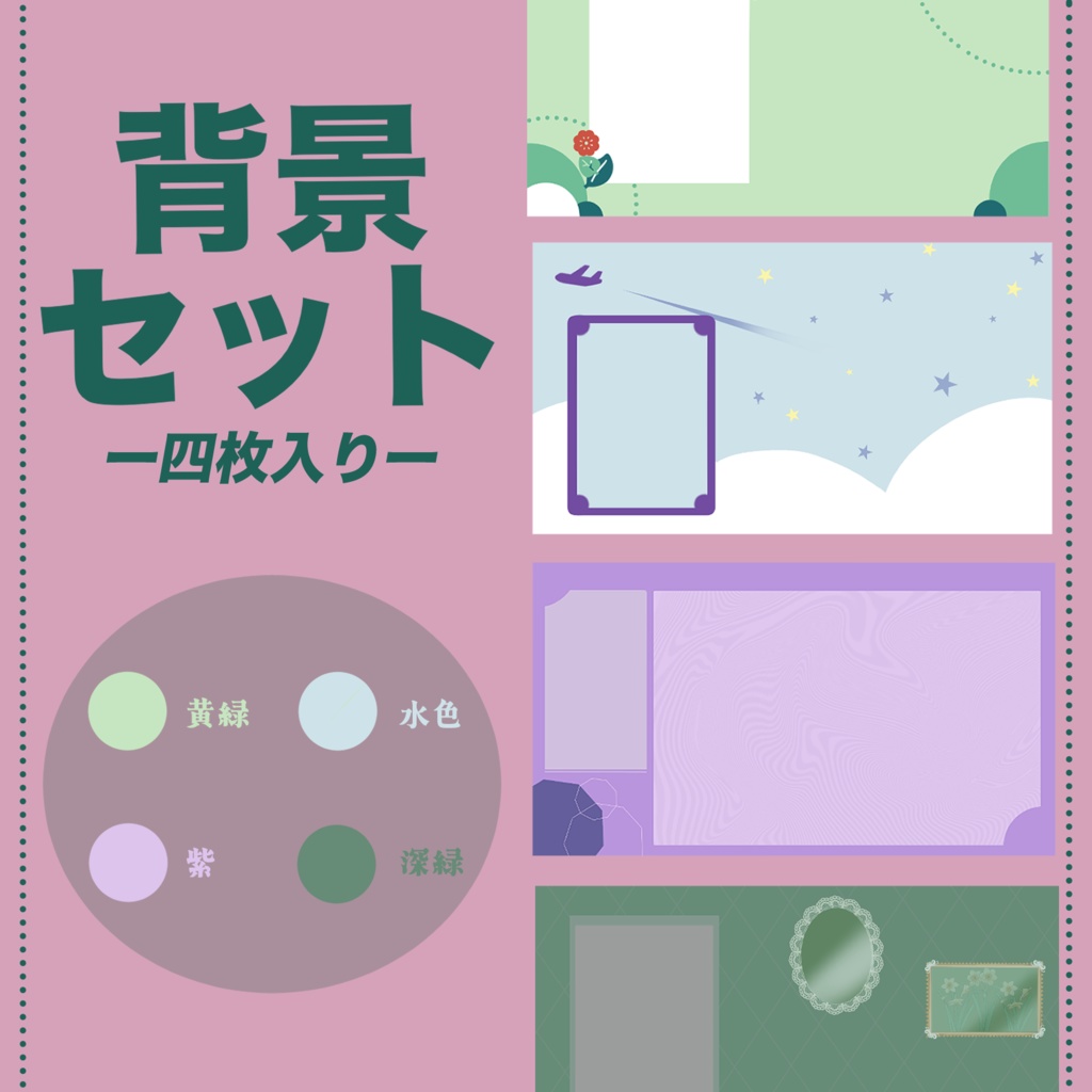 背景四枚セット