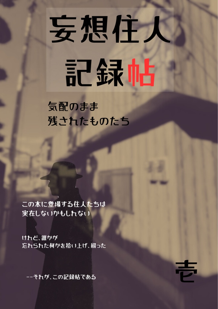 妄想住人記録帖