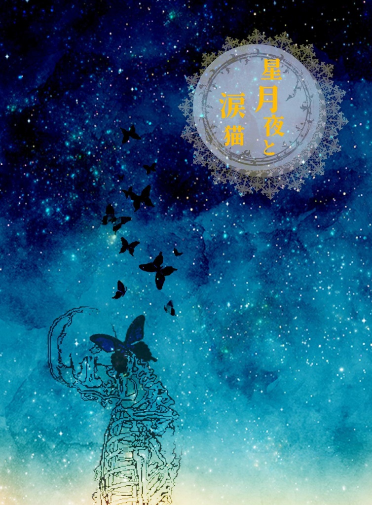 星月夜と涙猫