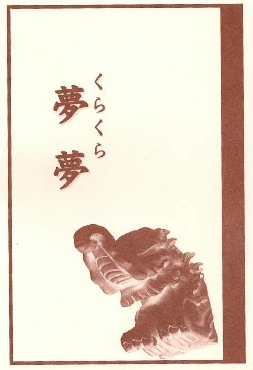 夢夢