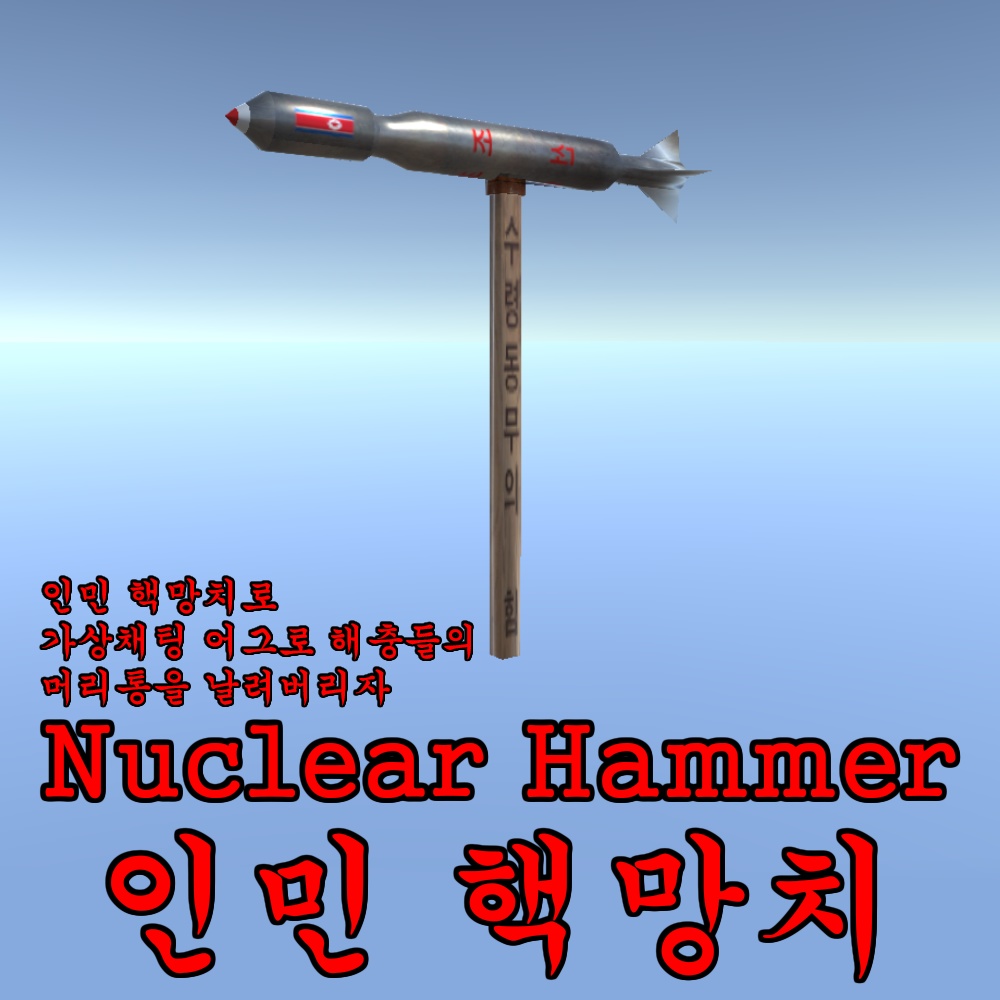 核ハンマー『NukeHammer』