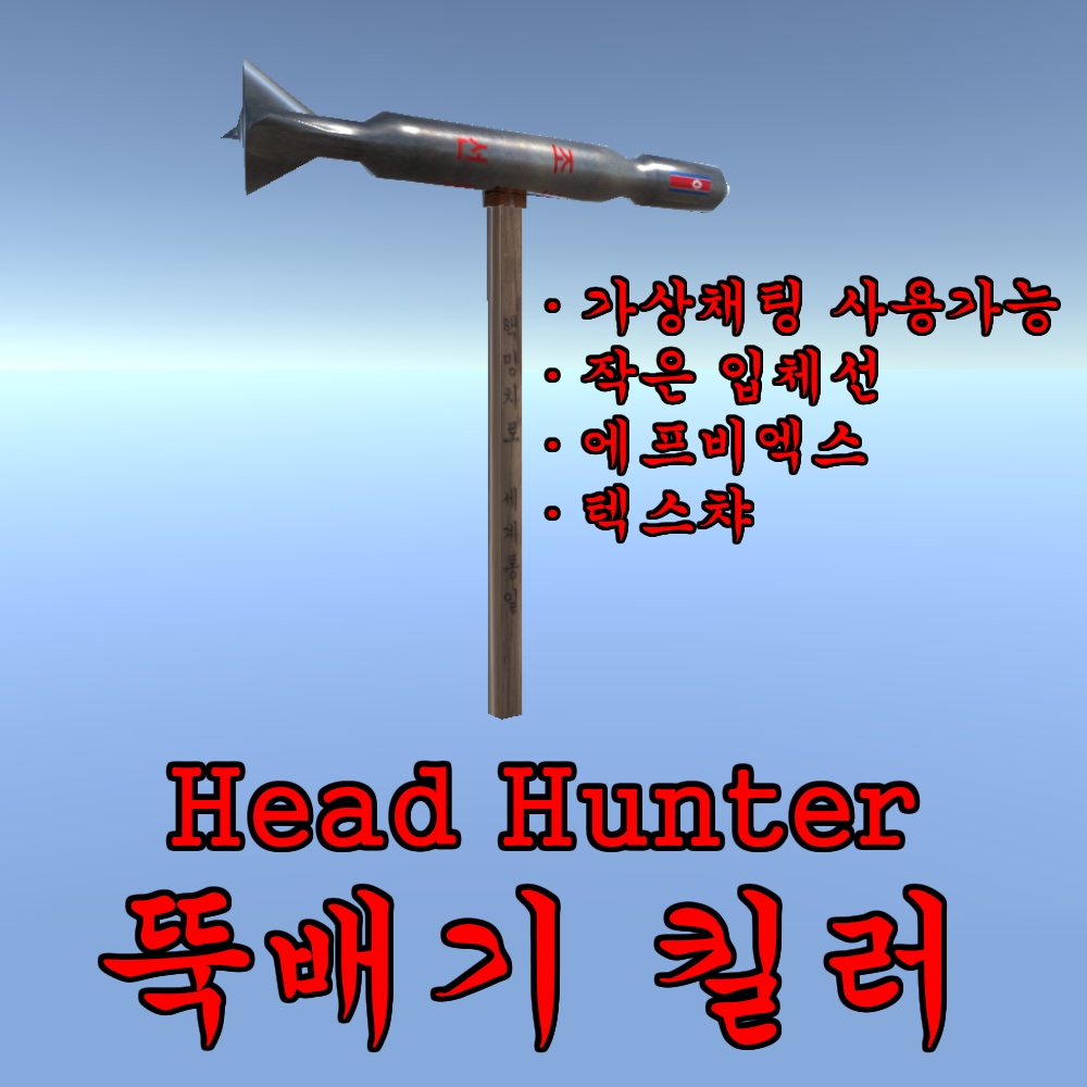 核ハンマー『NukeHammer』