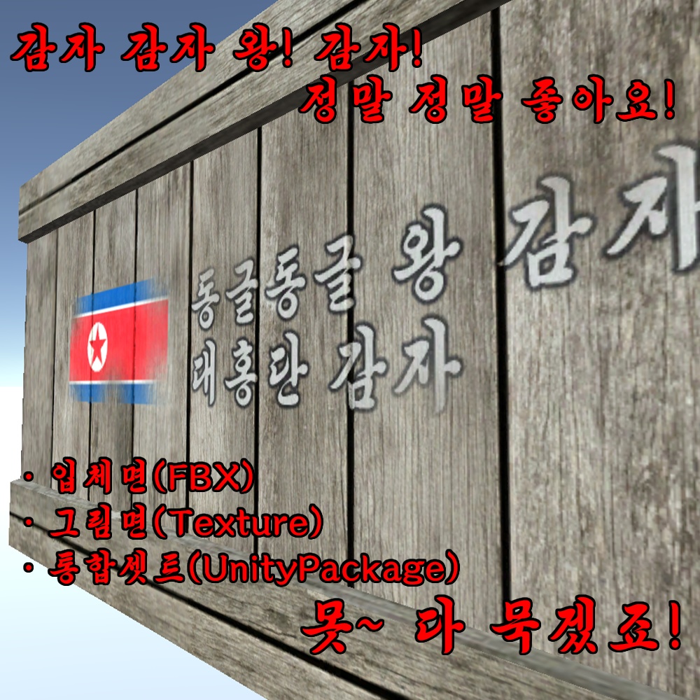 テホンダンジャガイモ『대홍단 감자』