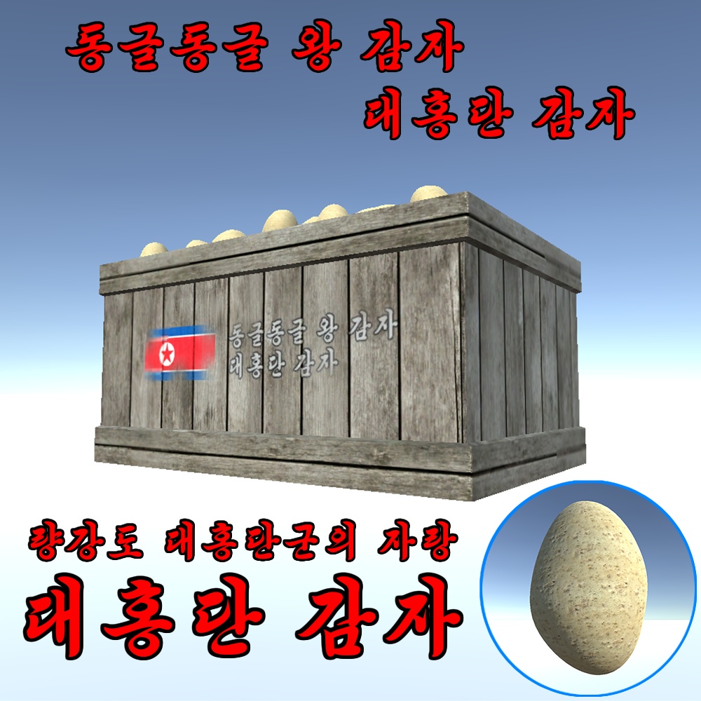 テホンダンジャガイモ『대홍단 감자』