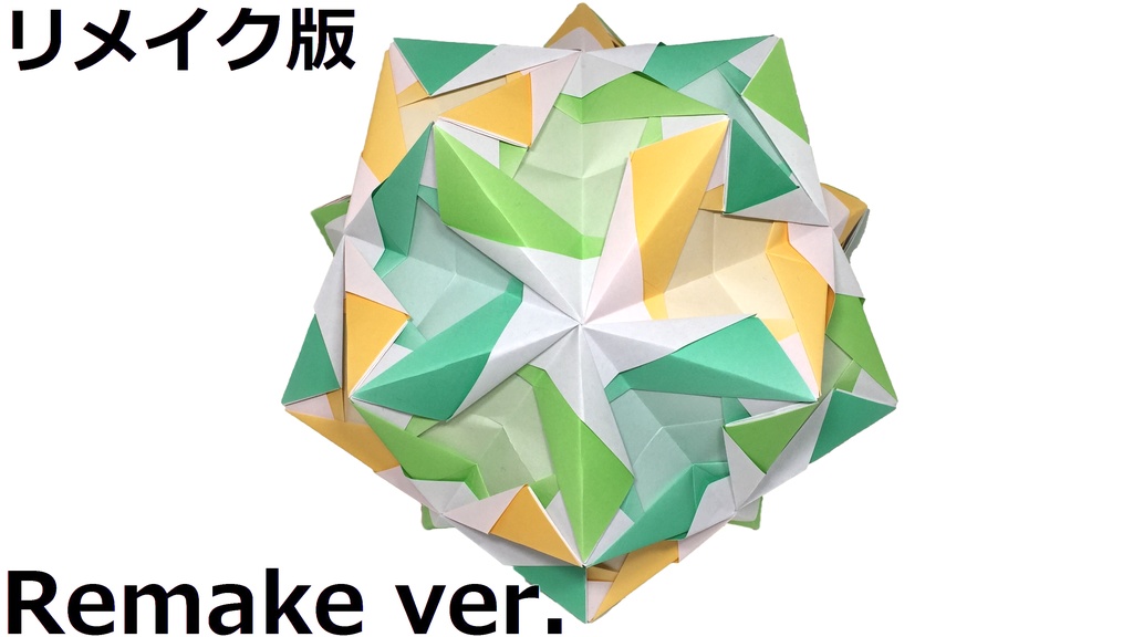 【折り方の動画】ふれーむすけB【ユニット折り紙】