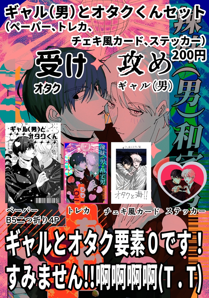 ギャル(男)とオタクくんセット