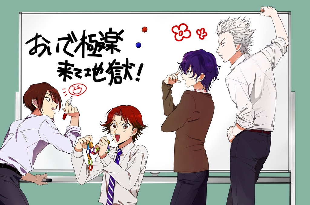 おいで極楽来て地獄