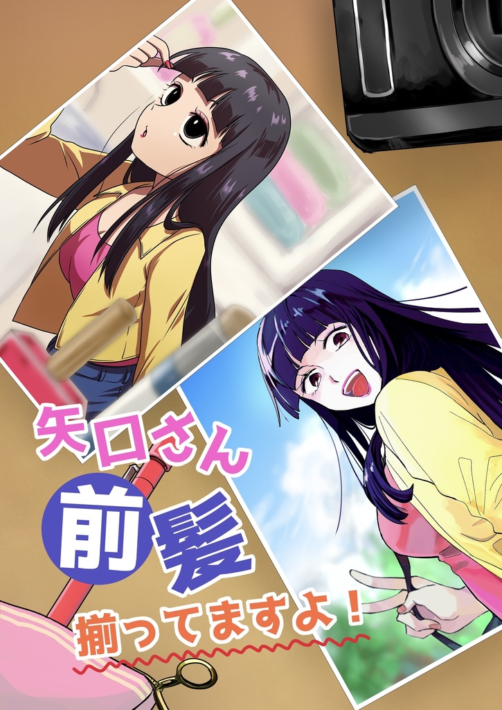 矢口さん前髪揃ってますよ！