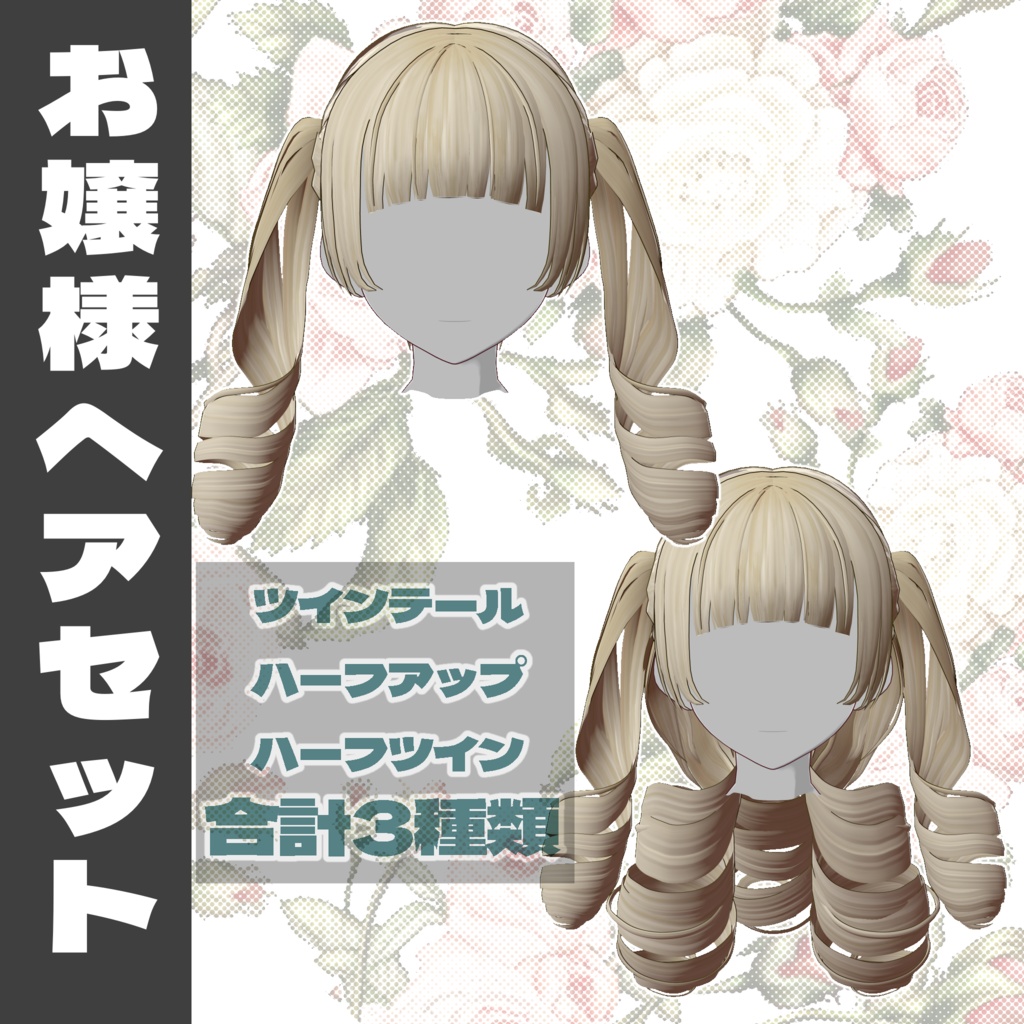 【VRoid】お嬢様ヘアセット【3種類】