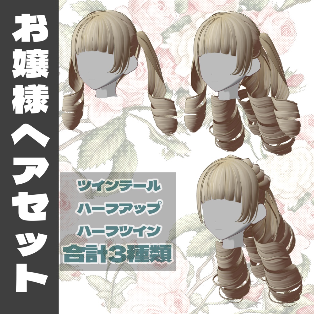 【VRoid】お嬢様ヘアセット【3種類】