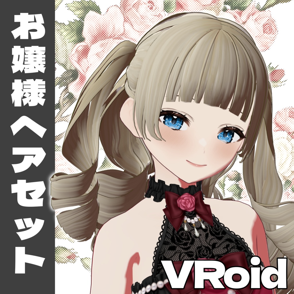 【VRoid】お嬢様ヘアセット【3種類】