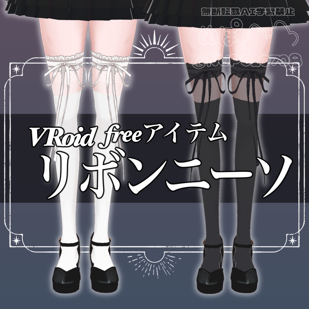 【VRoid衣装】リボンニーソ【無料】