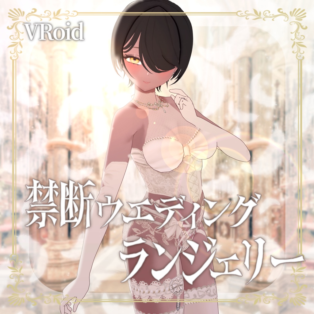 【VRoid】禁断ウエディングランジェリー【衣装】