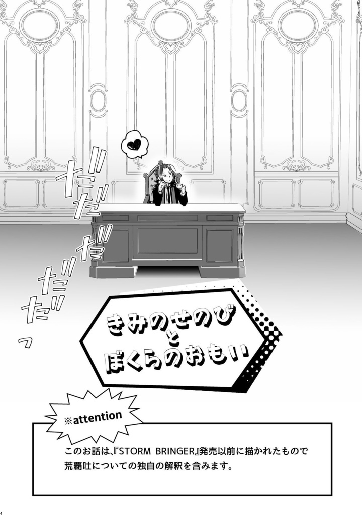 きみのせのびとぼくらのおもい