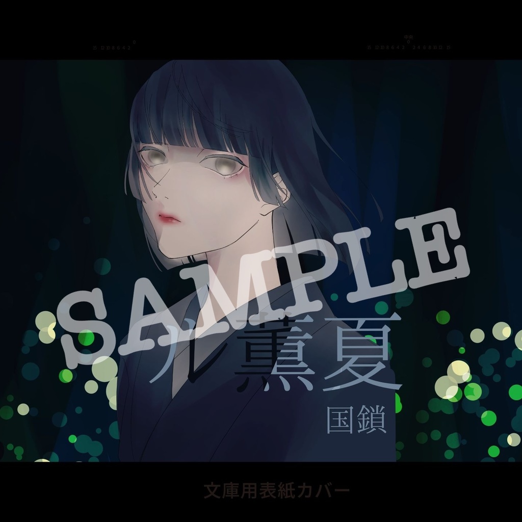 夏薫ル