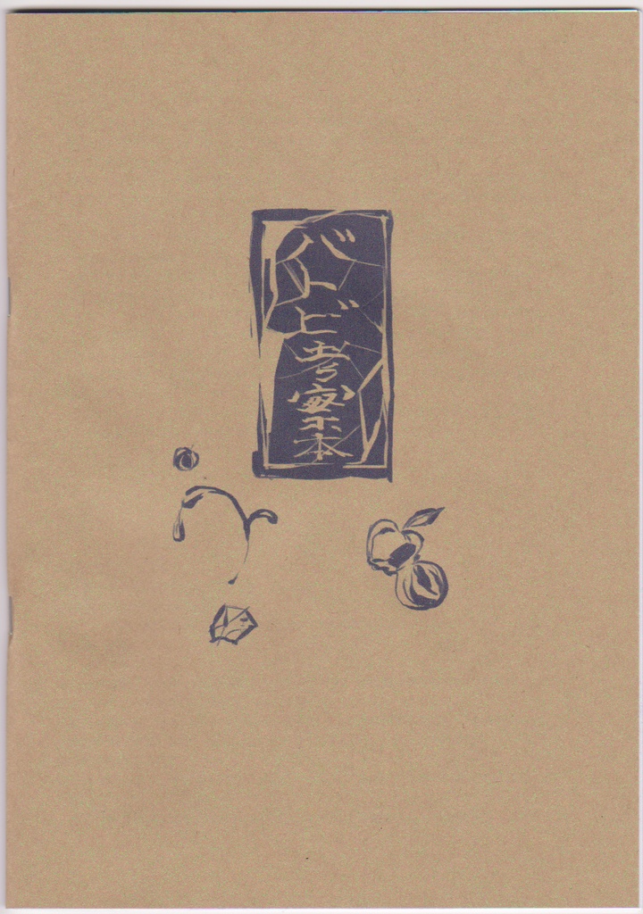 バトビ考察本（受注生産にて再々販中）