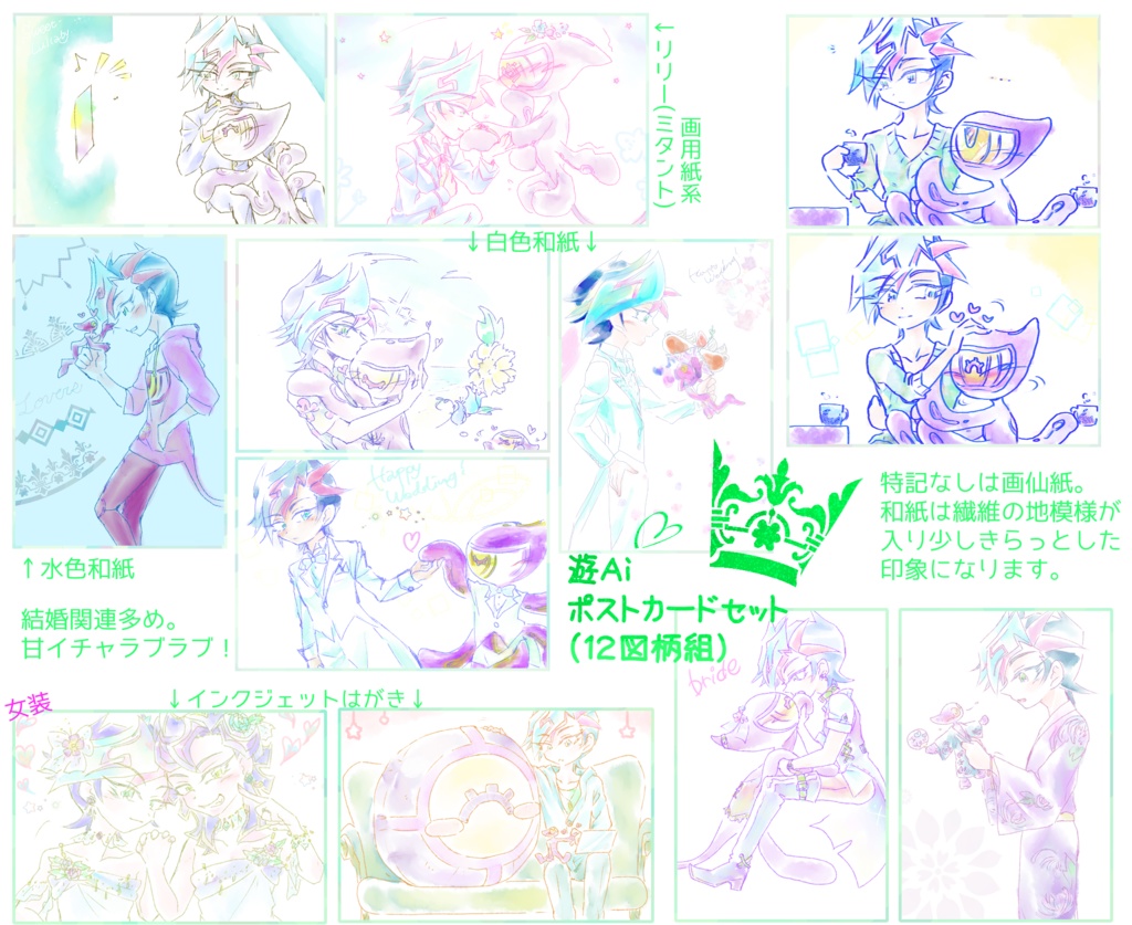 遊Aiポストカードセット（12図柄組）