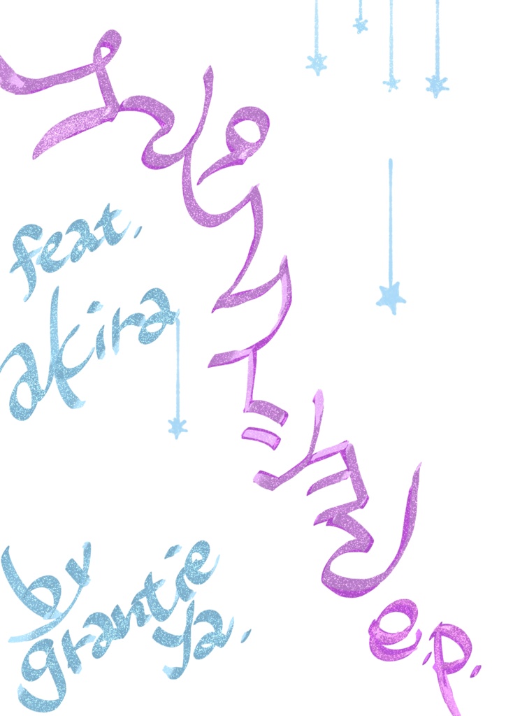 晃本(道晃3つ、道晃でも晃道でもお任せ仕様1つ ＋妹ズ有)/コンピレイシヨンe.p./全年齢短編小説集