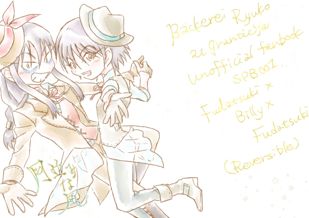 月並みな風（札ビリ札中心小説集）（新刊）