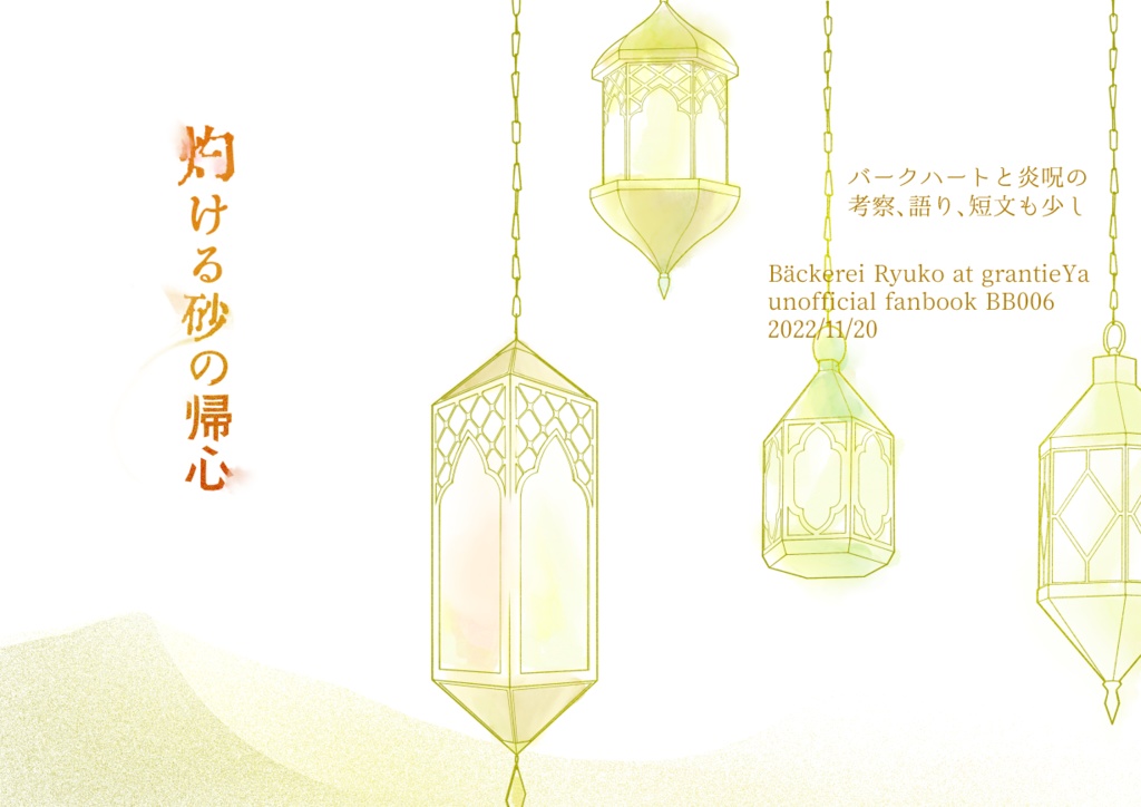 灼ける砂の帰心／バー炎バー関連のまとめ本（新刊）