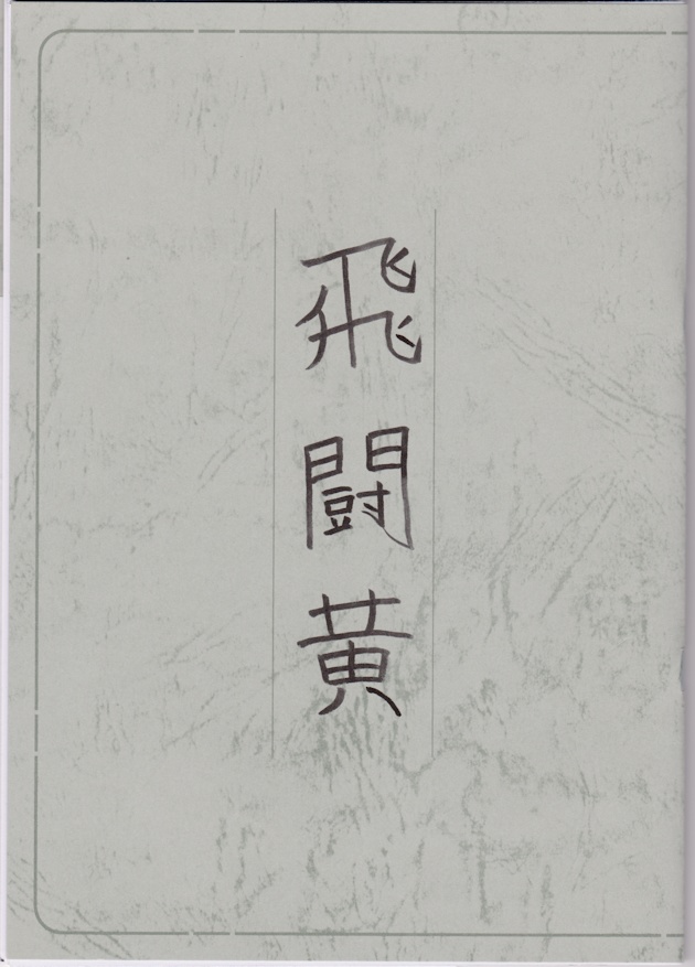 飛闘黄（ひとうき）／飛刀関連の小説集・カップリングあり／新刊