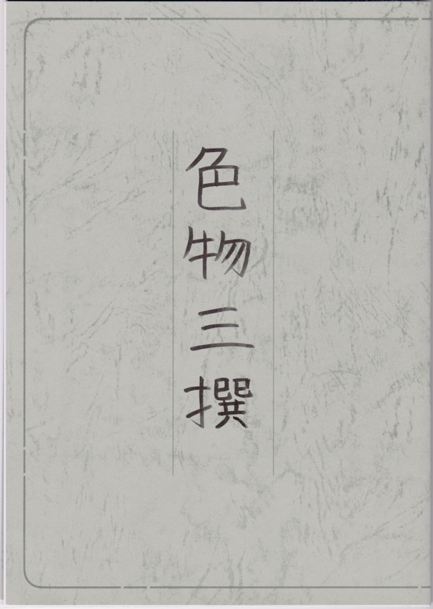 色物三撰／色物三仙関連の小説集・カップリングあり／新刊