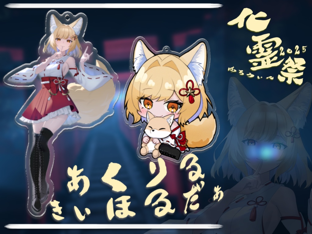 【アクリルキーホルダー】化霊祭グッズ ー２個セットー