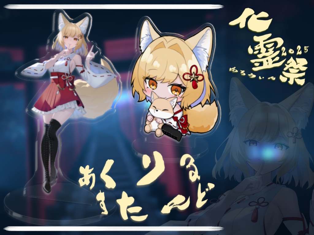 【アクリルスタンド】化霊祭グッズ ー２個セットー