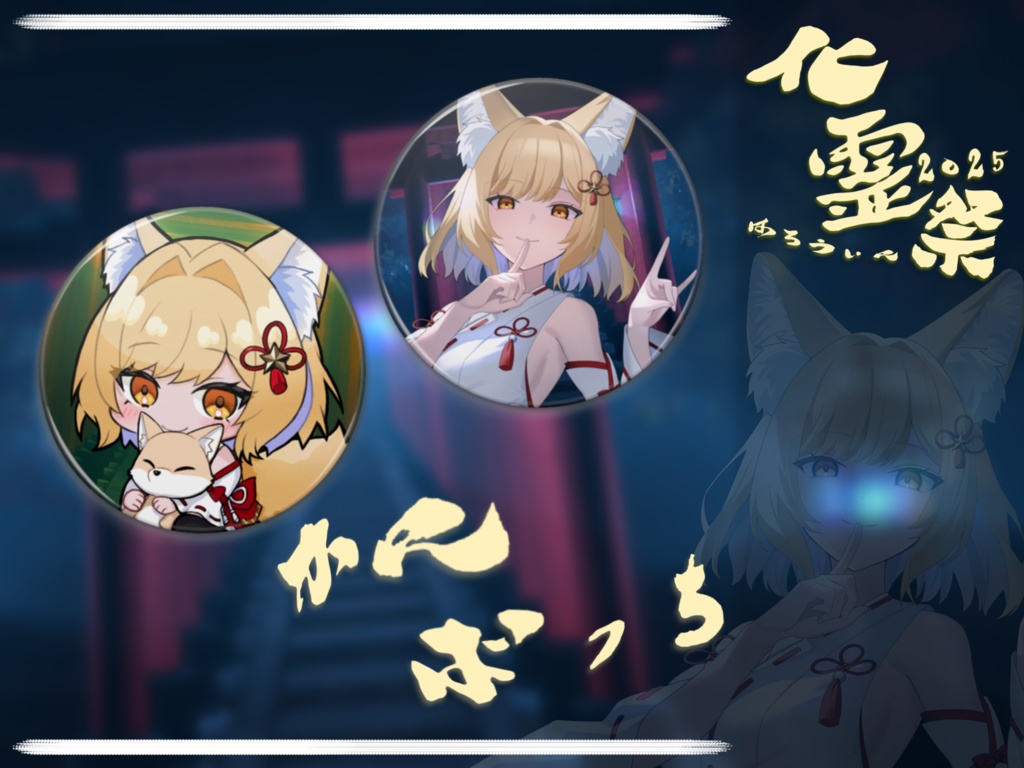 【缶バッチ】化霊祭グッズ ー２個セットー