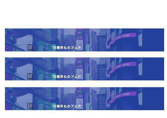 帰ってきた事件ものフェア帯（A3)
