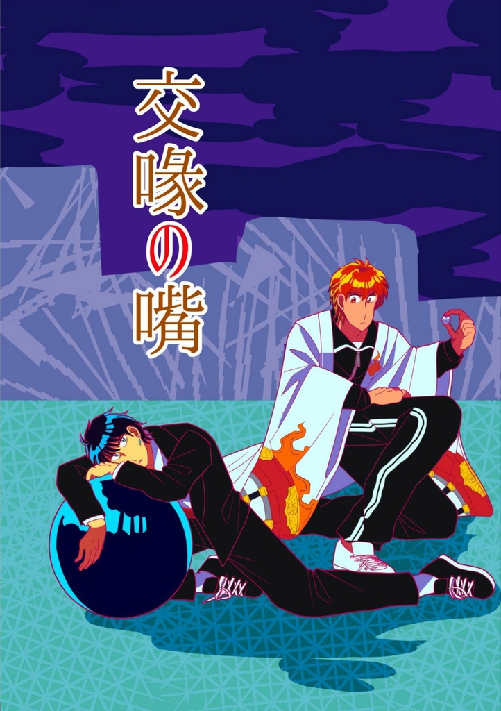 交喙の嘴