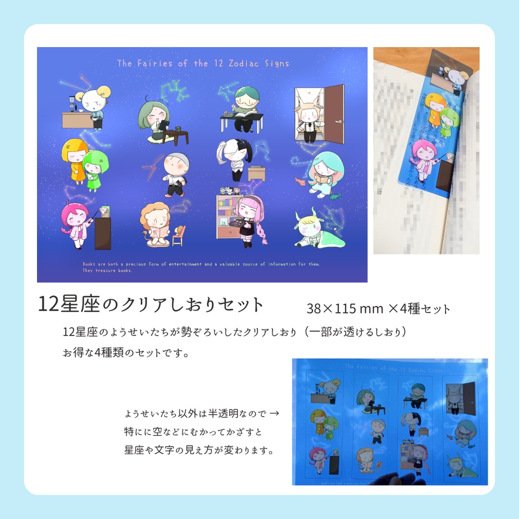 12星座のクリアしおりセット