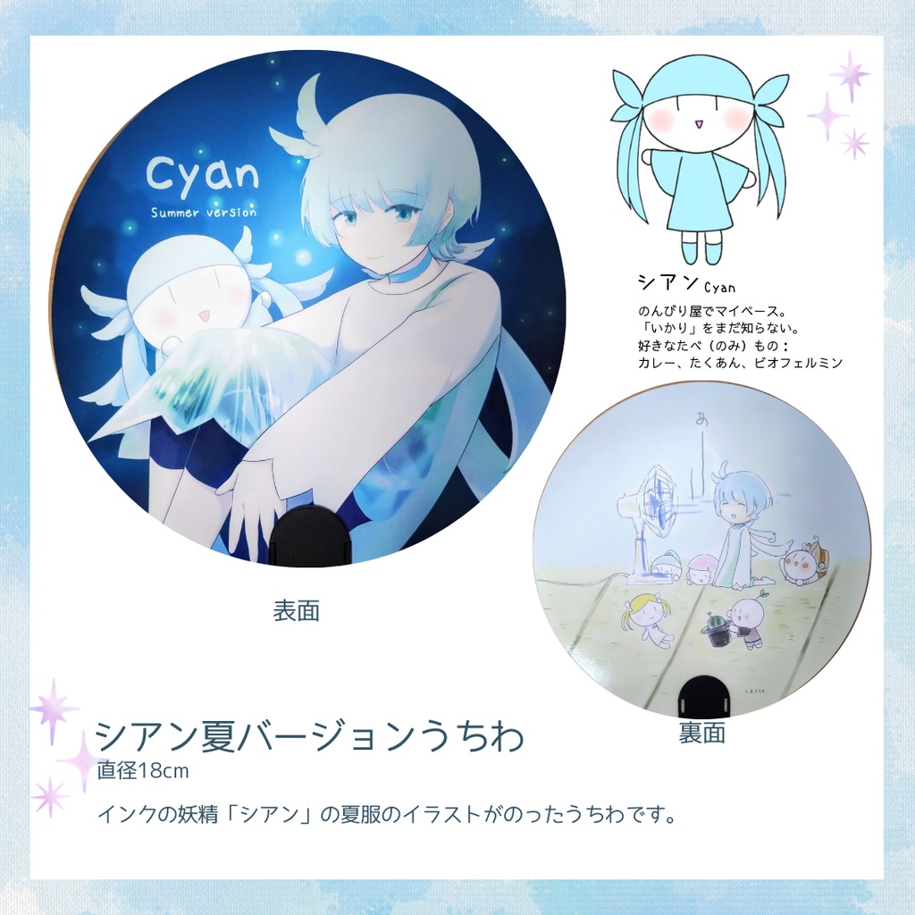 シアン夏バージョンうちわ