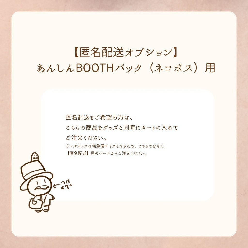 匿名配送(あんしんBoothパック)変更オプション