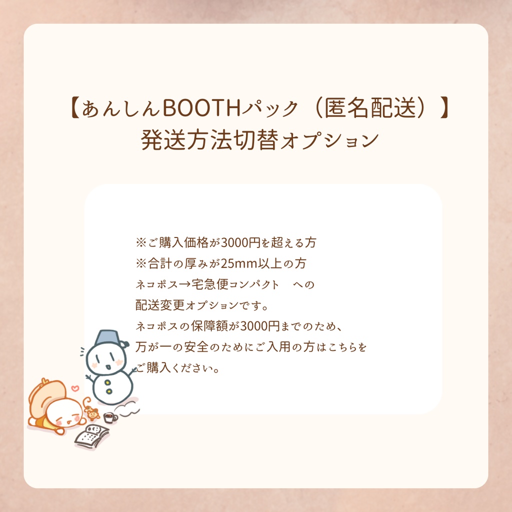 【あんしんBOOTHパック（匿名配送）　ご購入価格が3000円を超える方】発送方法切替オプション