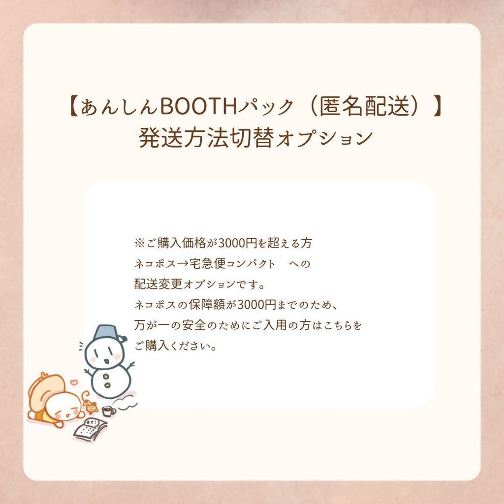 【あんしんBOOTHパック（匿名配送）　ご購入価格が3000円を超える方】発送方法切替オプション